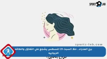 برج العذراء.. حظ السبت 23 أغسطس يشجع على التفاؤل والطاقة الإيجابية